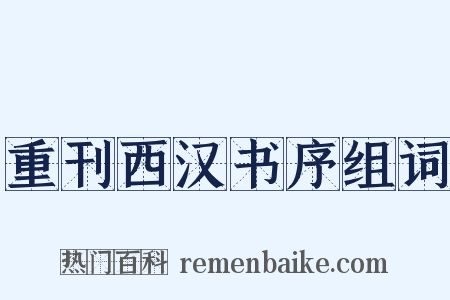 重刊西汉书序组词是什么意思的图片
